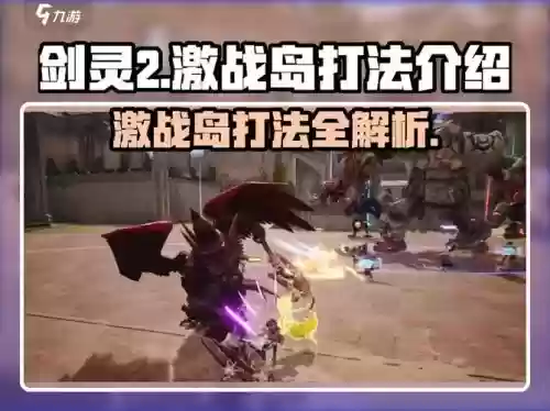 激战之岛攻略，激战之岛怎么打插图