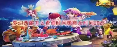 梦幻西游如何解除登录时间锁，梦幻西游账号长时间不登陆被锁定怎么解除插图