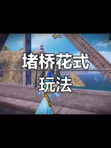 绝地求生堵桥阵容搭配视频，吃鸡堵桥技巧插图