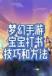 梦幻西游2宝宝模拟，梦幻西游宝宝模拟打书插图1