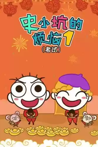 史小坑的烦恼2考试攻略37，史小坑的烦恼1考试破解版无限金币无限钻石插图