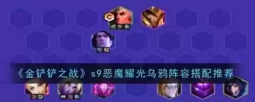 小金铲铲恶魔阵容装备搭配，金铲铲小恶魔阵容搭配推荐插图1