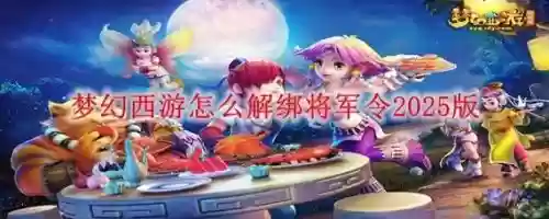 梦幻西游手机将军令怎么查看绑定时间，梦幻西游手机将军令怎么查看绑定时间插图1