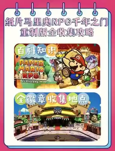 马里奥贴纸攻略1-4密码,马里奥纸片插图 马里奥贴纸攻略1-4密码,马里奥纸片插图