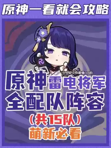 原神雷神辅助搭配阵容，原神雷神辅助配队插图