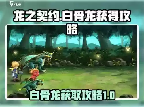 龙之契约最强阵容搭配推荐，龙之契约游戏攻略插图1