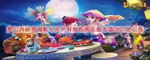 梦幻西游怎么看账号有哪些角色，梦幻西游如何查看自己角色插图1
