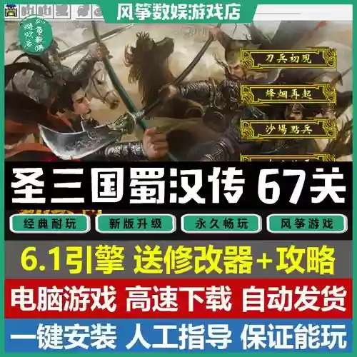 圣三国蜀汉传攻略红蓝，圣三国蜀汉传蓝色和红色
