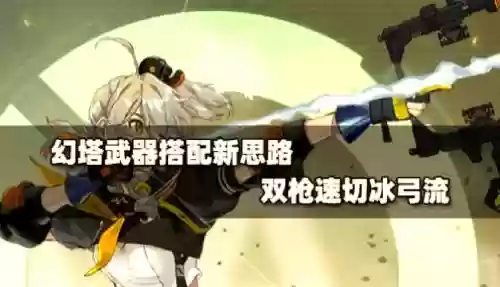 幻塔冰弓c搭配阵容，幻塔武器排行榜插图
