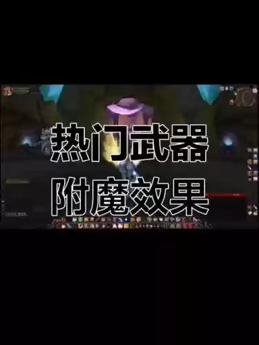 7.0阳炎武器附魔外观，怀旧服阳炎附魔插图1
