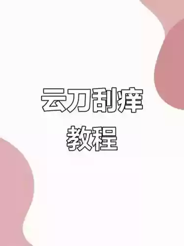 云刀技能，云刀的手法和使用插图
