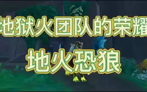 地火恐狼成就攻略，魔兽世界地火恐狼插图1