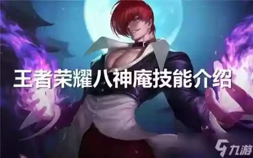 八神庵王者荣耀技能视频，八神庵王者荣耀技能视频教学插图