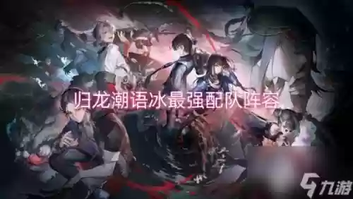 冰龙阵容搭配，冰龙配什么英雄插图1