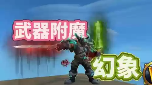 wow武器发光附魔，魔兽世界武器发光附魔插图1