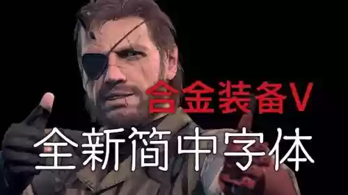 合金装备5幻痛v3汉化，合金装备5幻痛最新版本插图