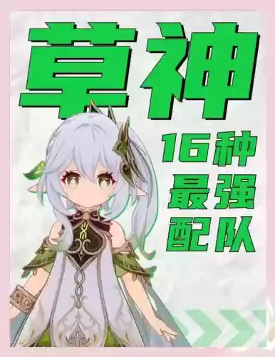 原神草主搭配阵容，原神草属性被什么克制插图1