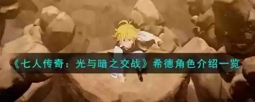 希德最终装备,希德的技能插图 希德最终装备,希德的技能插图