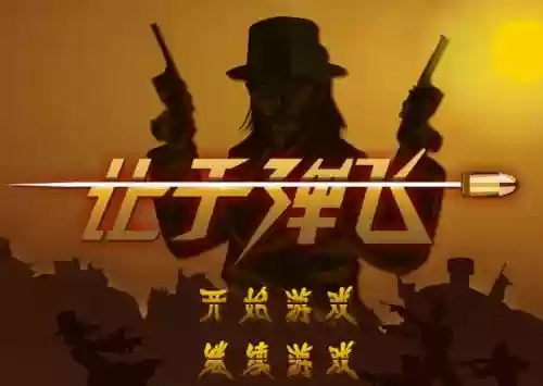 让子弹飞的游戏攻略，让子弹飞游戏攻略详细教程图片