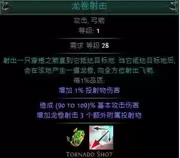流放之路龙卷射击技能，流放之路龙卷射击用什么辅助技能插图1