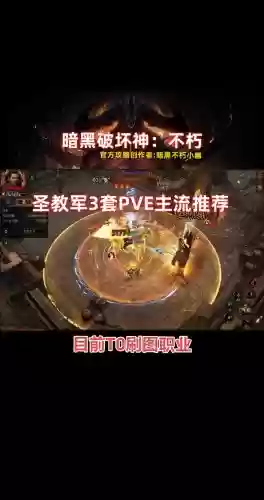 暗黑3圣教军攻略，暗黑3 圣教军厉害吗插图1