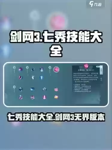 剑网3七秀技能名字，剑网3七秀技能名字怎么改插图