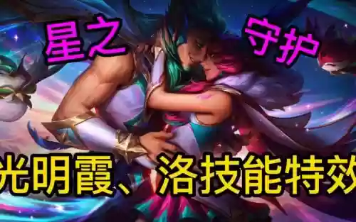 lol洛和霞哪个技能，霞和洛的技能插图