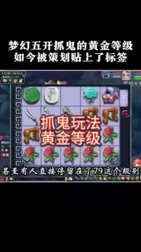梦幻西游五开捉鬼怎么卡次数，梦幻捉鬼5开插图1