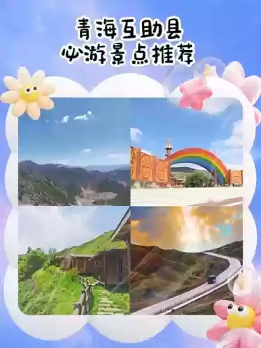互助县攻略，互助县附近好玩的地方插图