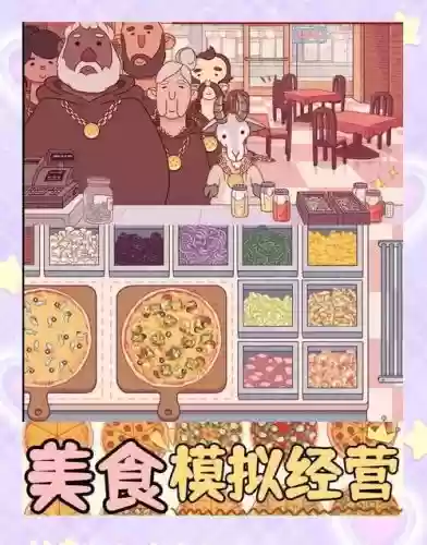 披萨店游戏攻略，披萨披萨游戏攻略插图