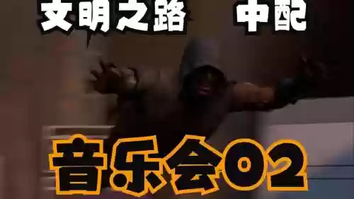 求生之路2演唱会攻略，求生之路2演唱会是哪一关插图1