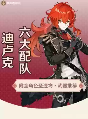 原神笛卢克阵容搭配,神笛卢克武器搭配插图 原神笛卢克阵容搭配,神笛卢克武器搭配插图