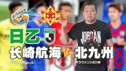 2019长崎航海阵容搭配，长崎航海对北九州比分预测插图