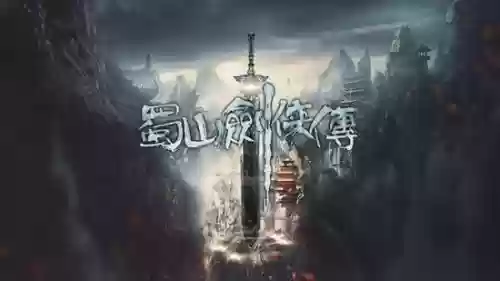 蜀山剑侠单机攻略，蜀山剑侠传网游插图1