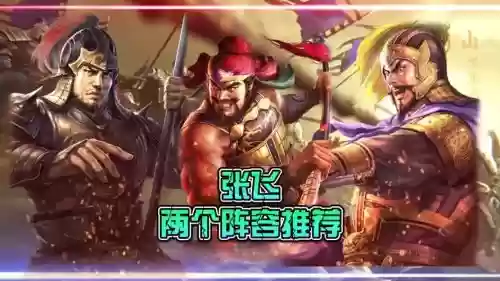 张飞许褚王双阵容搭配，张飞和许褚哪个力气大插图