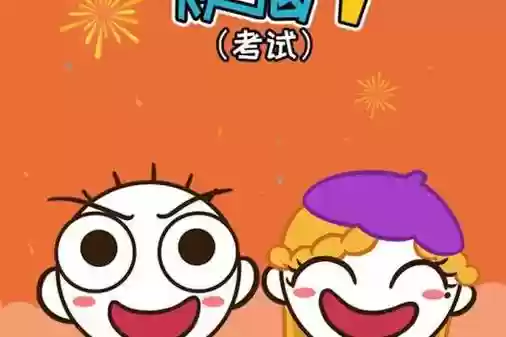 史小坑的烦恼2考试攻略37，史小坑的烦恼1考试破解版无限金币无限钻石插图1