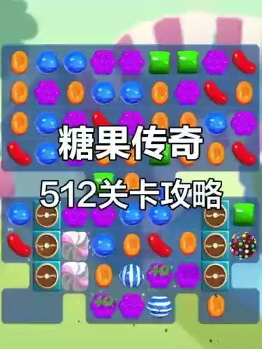 糖果130攻略，糖果任务插图1