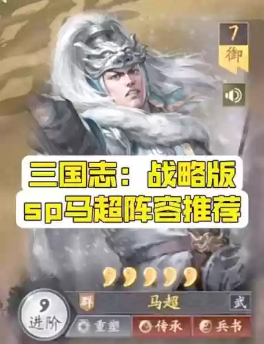 孙尚香马超搭配什么阵容，三国志战略版马超孙尚香搭配插图1