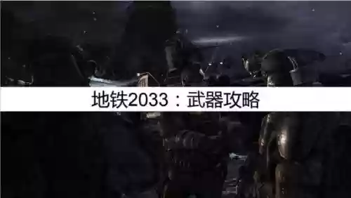 地铁2033武器获取，地铁2033武器获取攻略插图1