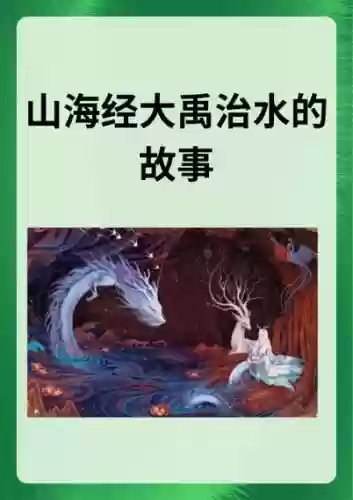 山海经后期大禹阵容搭配，山海经有大禹治水吗插图1