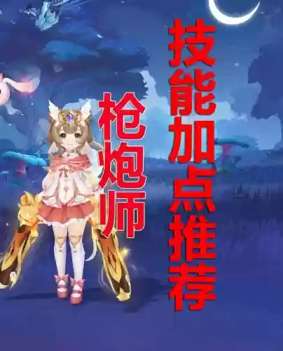 女枪炮师一觉技能，女枪炮师技能加点2021插图1