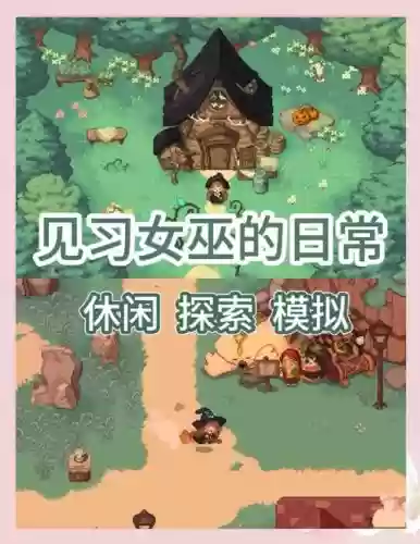 女巫森林冒险模式最新必攻略，女巫森林怎么过