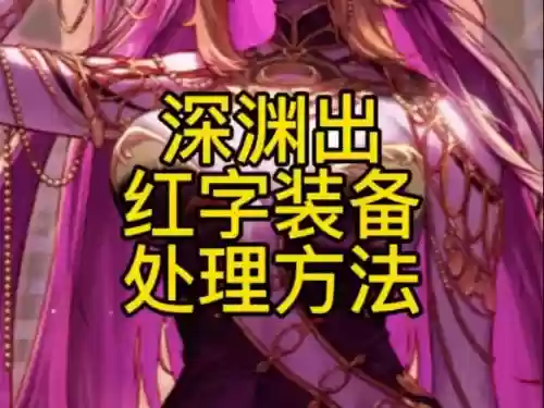 打红字的装备，打红字的装备怎么去掉插图1