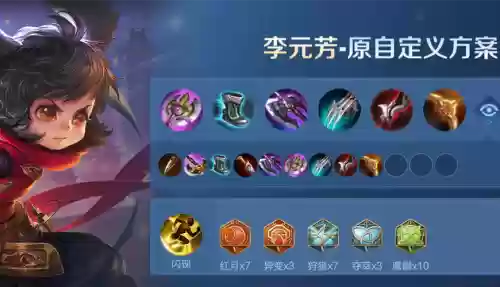 李元芳制裁是哪个装备，李元芳不出制裁插图