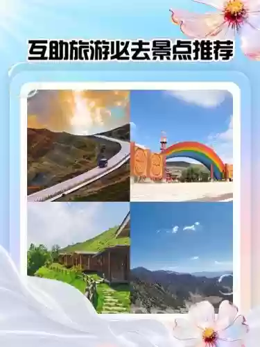 互助县攻略，互助县附近好玩的地方