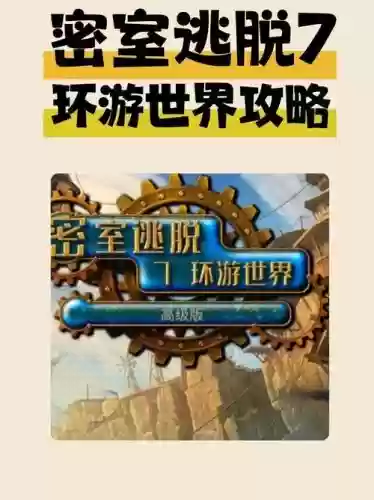 密室逃脱七攻略十九，密室逃脱7第19关怎么过插图