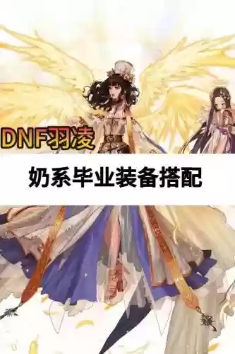 奶妈穿啥装备，2021奶妈带什么套装比较好