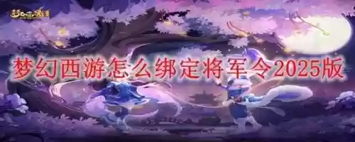 梦幻西游手机将军令怎么查看绑定时间，梦幻西游手机将军令怎么查看绑定时间插图