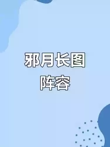 邪月长图阵容搭配2022，邪月长图打法插图1