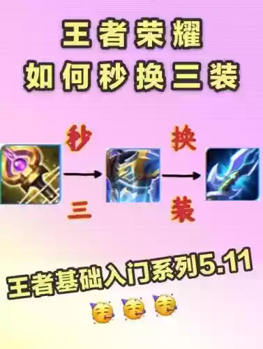 王者荣耀装备三换